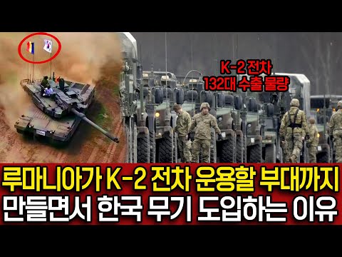 한국이 루마니아 k2전차 132대 수출 확정짓자 루마니아가 K-2 전차 운용할 부대까지 만들면서 한국 무기 도입하는 이유