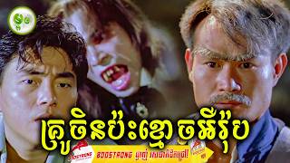 គ្រូចាប់ខ្មោចចិនប៉ះខ្មោចអឺរ៉ុប | ម្អម សម្រាយរឿង