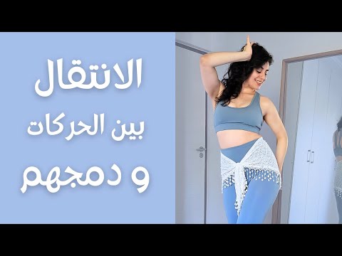 دمج الحركات و تطبيقهم على الموسيقى | وصلة رقص شرقي مناسبة لعدة اغاني