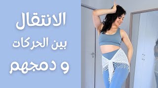 دمج الحركات و تطبيقهم على الموسيقى | وصلة رقص شرقي مناسبة لعدة اغاني