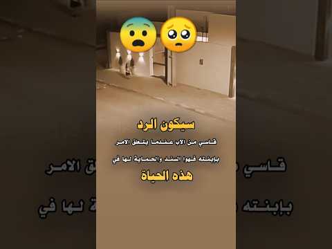 شاهد كيف أنقد الاب إبنته 😨🥺سيكون الرد من الاب عندما يتعلق الأمر بإبنته #حالات_وتساب #ستوريات#foryou