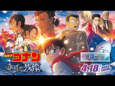 劇場版『名探偵コナン 隻眼の残像(せきがんのフラッシュバック)』予告2【4月18日(金)公開】