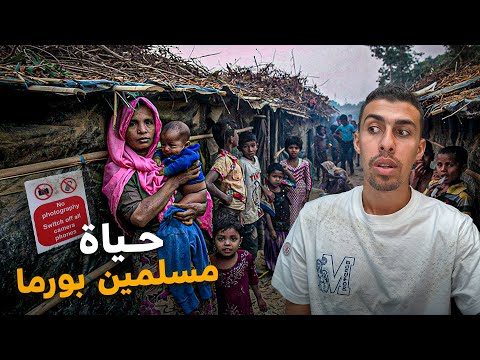 عشت 48 ساعة متخفي مع مسلمين بورما في ميانمار - كيف هي حياتهم و هل يحرقوهم؟🇲🇲