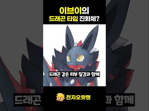 이브이의 드래곤 타입 진화체? - [전자오랏맨]