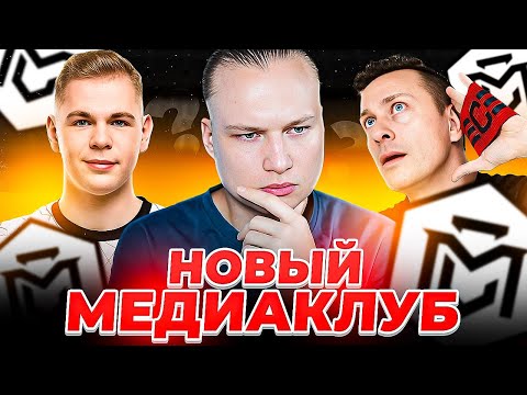 СТАЛ НАПАДАЮЩИМ В МЕДИЙНОМ КЛУБЕ