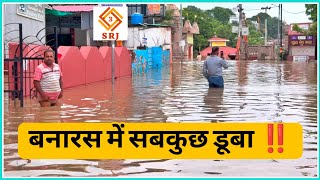 बनारस में गंगा के अपना दिशा किया शहर की ओर सड़कों पर चलने लगी नाग | Varanasi Flood Ganga River News