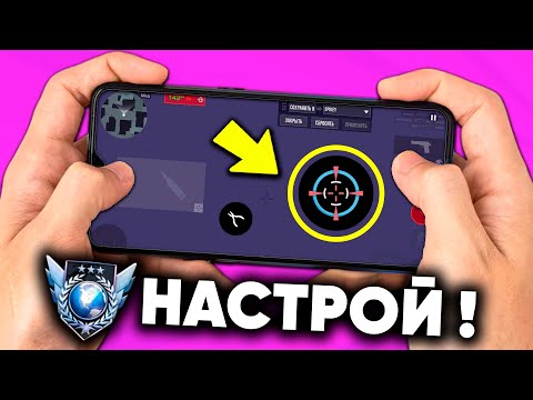 КАК НАСТРОИТЬ STANDOFF 2 НА ТЕЛЕФОНЕ ? ПОМЕНЯЙ ЭТИ НАСТРОЙКИ СТАНДОФФ 2 !