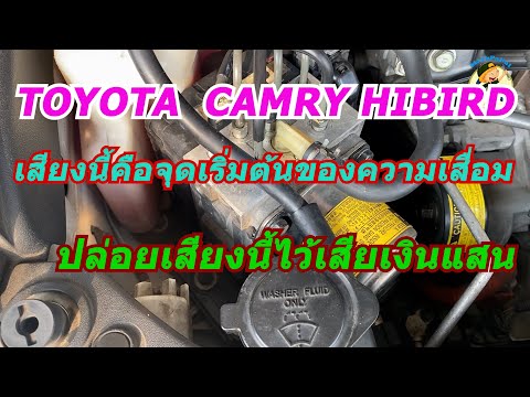 ระวังToyota camry มีเสียงแบบนี้เสียเงินแสน
