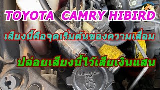 ระวังToyota camry มีเสียงแบบนี้เสียเงินแสน