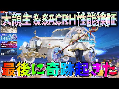 葬送のフリーレンコラボガチャで最後の10連で奇跡起きたｗｗ大領主ＥＶセダン＆SACR-H性能検証【荒野行動】#1331 Knives Out