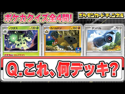 【ポケカクイズ】対戦中に相手のデッキのコンセプトを当てろ！デッキコンセプトクイズ！【ポケモンカード/ブラックボルト/ホワイトフレア】