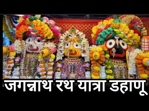 भव्य दिव्य#जगन्नाथ#रथ#यात्रा महोत्सव#डहाणू #jagannath#rath#yatra mahotsav#Dahanu#palghar