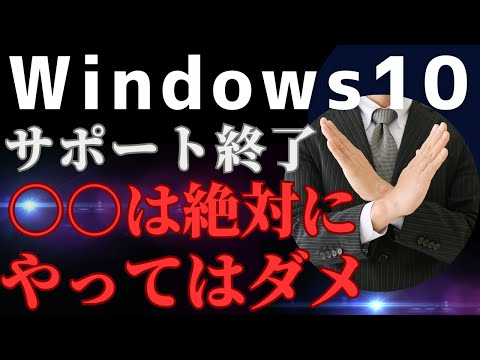 【そろそろ考えよう】２０２５年１０月のWindows10サポート終了までに「必ずやるべきこと」と「やってはいけないこと」
