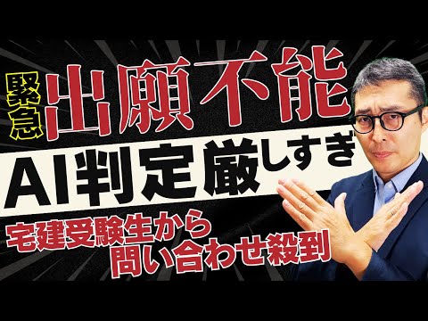 【緊急配信：エラーで出願できない】宅建受験生から問い合わせ殺到！ネットで出願するとAI判定で写真が弾かれる事象が発生。解決法を解説。