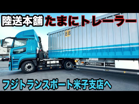 陸送本舗 米子支店へトレーラー回送🚚緊急で本舗なっか走ります🫡【陸送本舗】