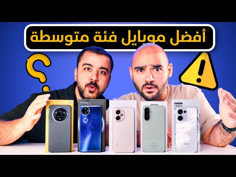 أفضل موبايل فئة متوسطة في مصر 2025 || مع موبيزل 🔥 !!