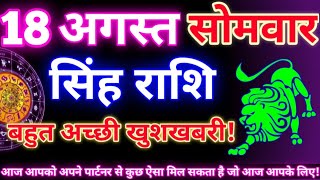 सिंह राशि 18 अगस्त 2025 | Aaj ka singh rashifal| Singh rashi 18 august 2025| Geeta gyan rashi
