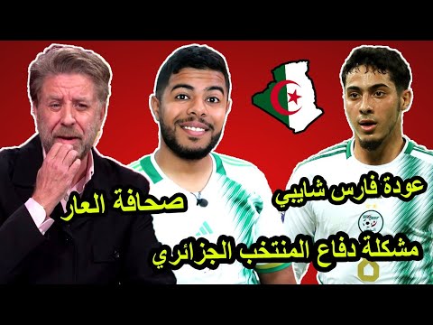 بيتكوفيتش و مشكلة دفاع المنتخب الجزائري | بسبب عودة فارس شايبي | صحافة العار 😱