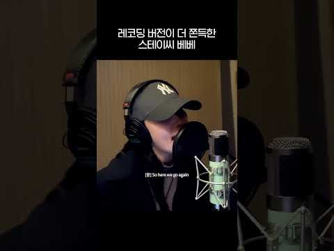 레코딩 버전이 더 쫀득한 스테이씨 베베