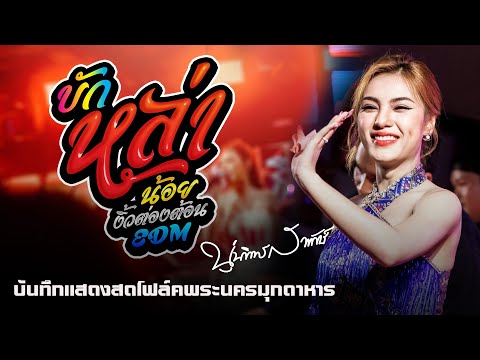 มาใหม่ นุ่น ธิดาพร : บักหล่าน้อย - บ่โสดบ่อนุญาติให้จีบ "แสงสดโฟล์คพระนครมุกดาหาร" ทวีผลซาวด์