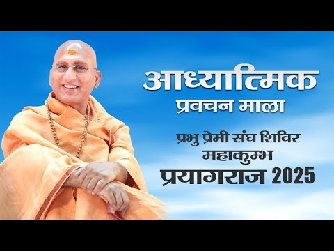 आध्यात्मिक प्रवचन माला। प्रभु प्रेमी संघ महाकुम्भ शिविर प्रयागराज 2025