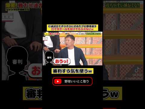 審判にさえ気を遣われる引退試合w #おもしろ #バラエティ #プロ野球