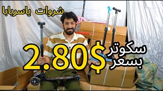 شروة سكوتر بسعر 2.80$ فقط
