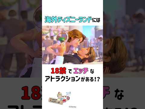 大人向けディズニーの雑学 #ディズニー#トリビア #雑学 #shorts
