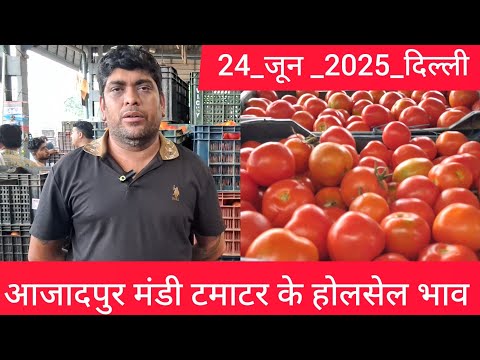 June 24, 2025 दिल्ली 🍅 टमाटर के भाव azadpur Delhi mandi today tomato market price #delhitomatomarket