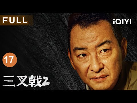 【FULL】“三叉戟”张建国冰释前嫌共破危局，医院 “假悲剧” 露真相！火锅局泄密紫冰三号，潘江海仕途抉择引波澜 | 三叉戟2 EP17 TRITENT Ⅱ | 爱奇艺华语剧场