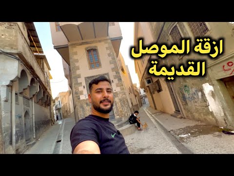 جولة داخل ازقة وبيوت المنطقة القديمة في الموصل