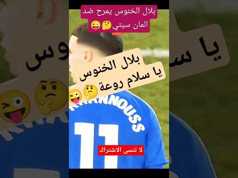 بلال الخنوس يتألق،روعة شاهد#shorts #shortvideo #trending