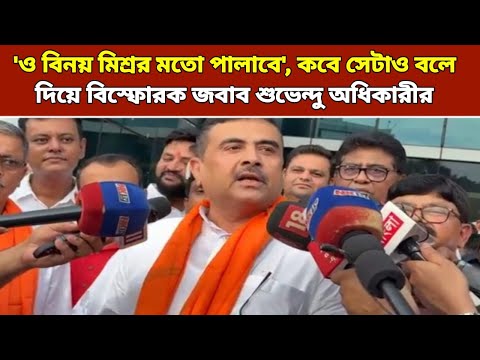 'ও বিনয় মিশ্রর মতো পালাবে', কবে সেটাও বলে দিয়ে বিস্ফোরক জবাব শুভেন্দু অধিকারীর, দেখুন