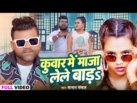 #VIDEO - #कुंवर में माज़ा लेले बाड़s | #Chandan Chanchal | #Kuwar Me Maza Lele Bada | #Bhojpuri Song