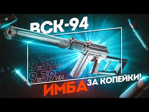 Почему ВСЕ игнорируют ВСК-94? Это же БРИЛЛИАНТ за копейки