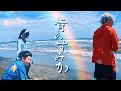 【実写MV】青のすみか/キタニタツヤ 【covered by ひかりん.りりすぅ.あおい】 呪術廻戦 懐玉:玉折 OP 歌ってみた