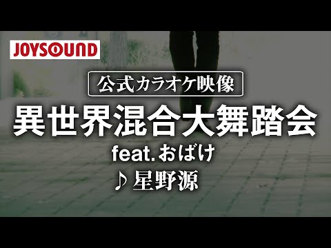 【カラオケ練習】「異世界混合大舞踏會 (feat. おばけ)」/ 星野源【期間限定】