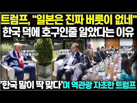 트럼프, "일본은 진짜 버릇이 없네" 한국 덕에 호구인줄 알았다는 이유/ '한국 말이 딱 맞다"며 역관광 자초한 트럼프