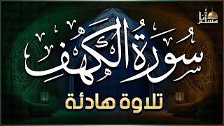 سورة الكهف كاملة أجمل تلاوة هادئة راحة وسكينة وهدوء | القارئ مختار الحاج | Sourat Al kahf