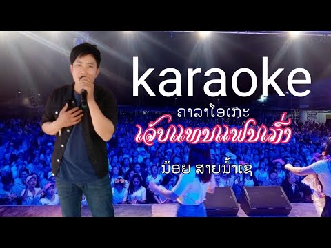 karaokeเคารโอเกะจ็บแทนแฟนเก่า น้อยสายน้ำเช karaokeຄາລາໂອເກະເຈັບແທນແຟນເກົ່າ ນ້ອຍສາຍນ້ຳເຊ