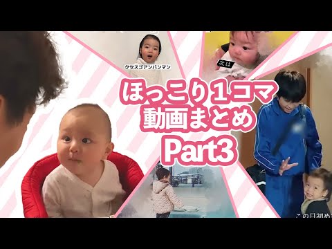 妖怪との遭遇、クセつよな歌唱など【赤ちゃん動画】面白かわいい赤ちゃんまとめPart3#ほっこり動画