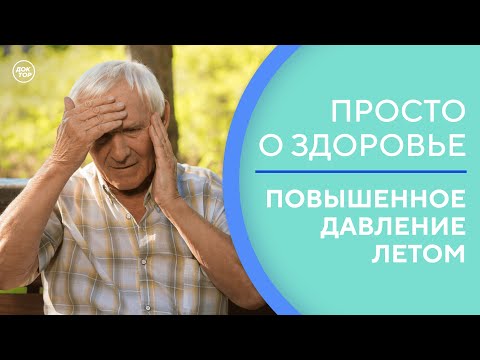 Как гипертонику пережить жару / Просто о здоровье
