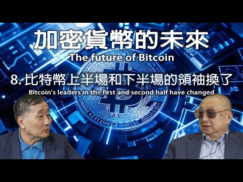 比特幣上半場和下半場的領袖換了Bitcoin's leaders in the first and second half have changed【加密貨幣的未來 第8集】