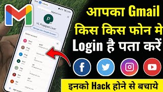 Gmail I'd kaha Login hai Pata kare | आपका Gmail किस मोबाइल मे Login है देखे और Remove करें