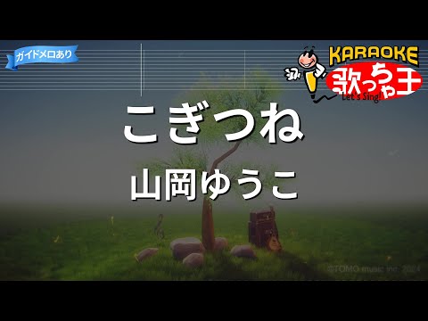 【カラオケ】こぎつね/山岡ゆうこ