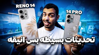 OPPO RENO 14 | 14 PRO قاتلي فلاجشيب ؟