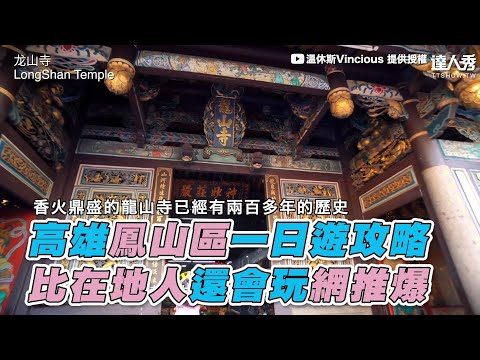 【高雄鳳山區一日遊攻略 比在地人還會玩網推爆｜溫休斯Vincious】