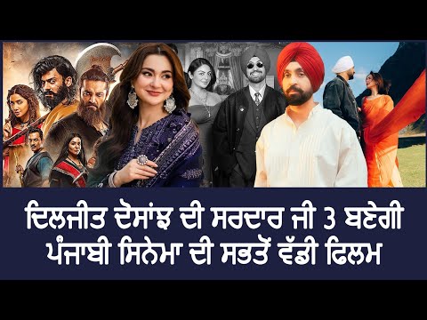 #diljitdosanjh ਦੀ ਸਰਦਾਰ ਜੀ 3 ( #sardarji3 ) ਬਣੇਗੀ ਪੰਜਾਬੀ ਸਿਨੇਮਾ ਦੀ ਸਭਤੋਂ ਵੱਡੀ ਫਿਲਮ
