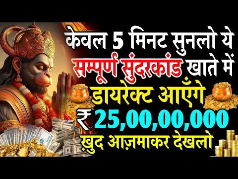 डायरेक्ट खाते में 25,00,00,000 करोड़ आएँगे केवल 5 मिनट सुनलो ये सम्पूर्ण सुंदरकांड    #hanuman
