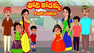 తోటి కోడళ్ళు Full Video | Thoti kodallu  | Telugu stories | Stories in Telugu | Moral stories |